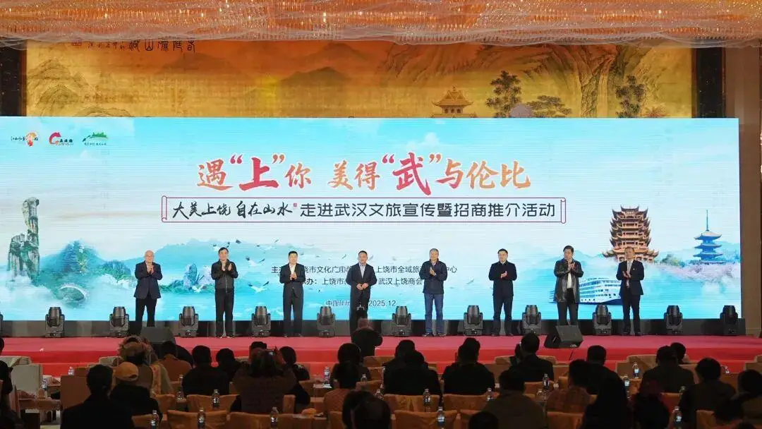 “大美上饶 自在山水”走进武汉 文旅招商推介活动成功举办