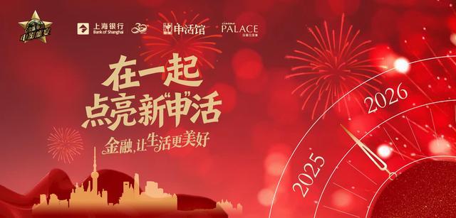 《申》报·上海银行信用卡电影盛宴——在一起,点亮新“申”活