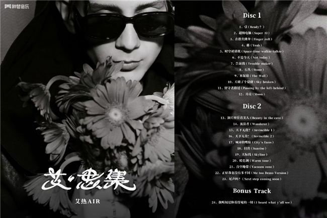 _艾热AIR新专辑《艾·思集》全专上线 中文说唱里程碑之作_艾热AIR新专辑《艾·思集》全专上线 中文说唱里程碑之作
