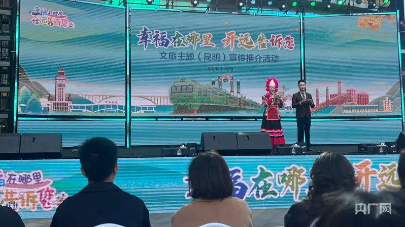 开远来昆揭晓“幸福密码” 三条精品线路激活冬日文旅热度