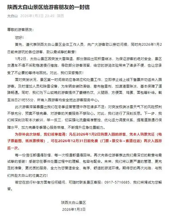太白山景区因积雪结冰致数百名游客滞留,景区致歉