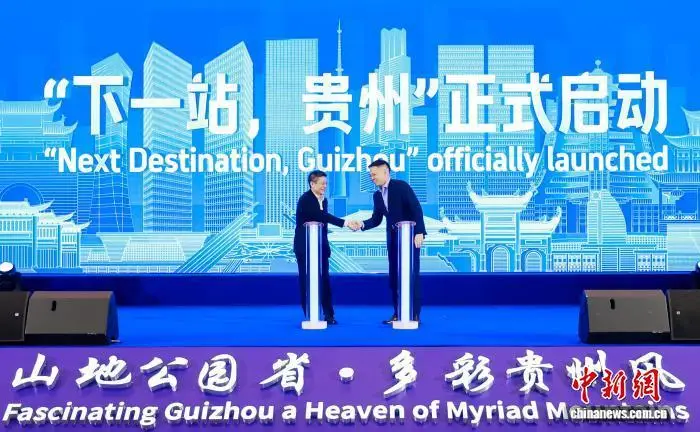 2026贵州入境旅游合作启航会启幕