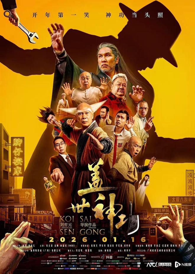 《盖世神功》定档1月16日，集结林雪、詹瑞文等知名配角