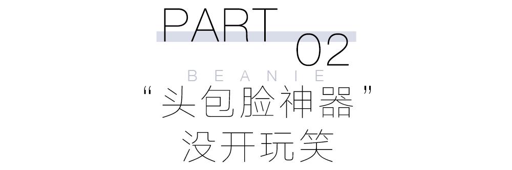 _头冷星人集合!冷帽一戴,谁见谁爱?_头冷星人集合!冷帽一戴,谁见谁爱?