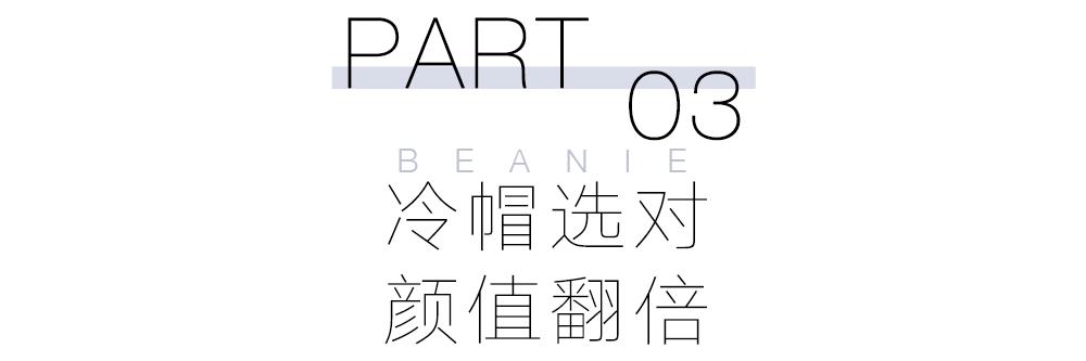 _头冷星人集合!冷帽一戴,谁见谁爱?_头冷星人集合!冷帽一戴,谁见谁爱?