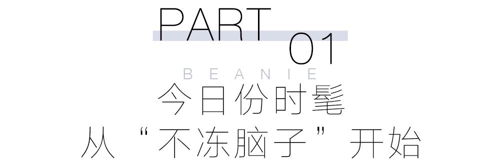 头冷星人集合!冷帽一戴,谁见谁爱?_头冷星人集合!冷帽一戴,谁见谁爱?_