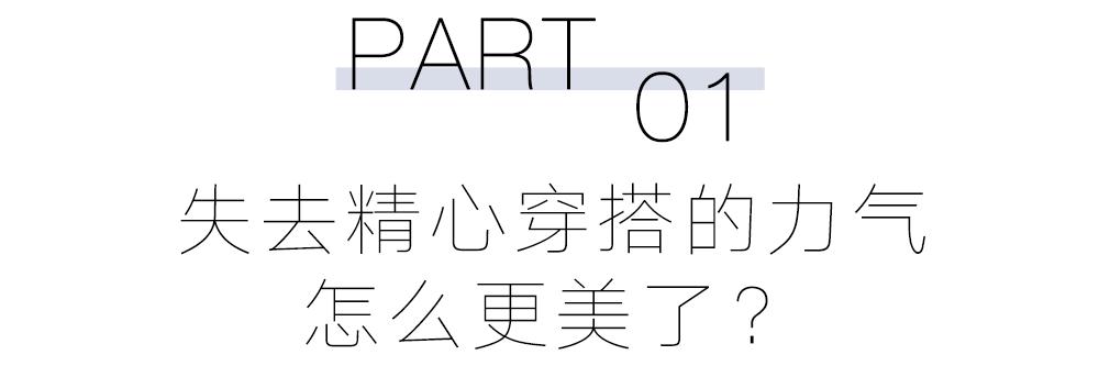 _室外0度,到底谁还在花心思穿搭啊?_室外0度,到底谁还在花心思穿搭啊?