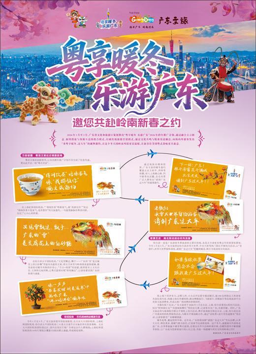 粤享暖冬 乐游广东 邀您共赴岭南新春之约