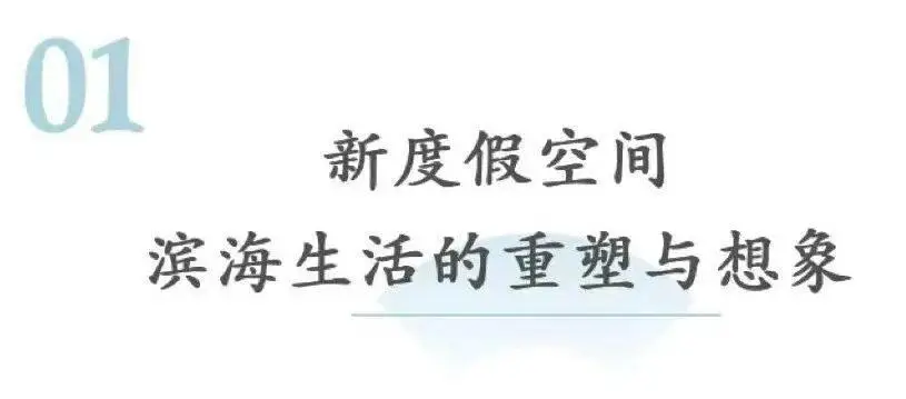 业态破界，玩法新生——北戴河新区2026年“文旅体商”新业态发布