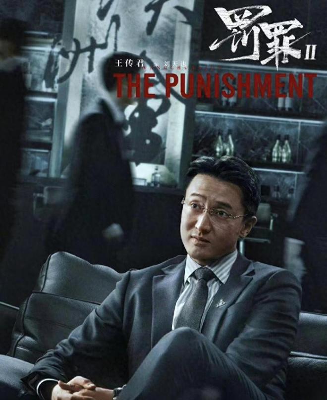 《罚罪2》草莽变西装疯批！刘天也宗祠除名，两胜贺彪终上桌
