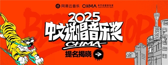 网易云音乐2025中文说唱音乐奖提名揭晓 艾志恒陈一豪华云龙夏之禹等均收获多项提名_网易云音乐2025中文说唱音乐奖提名揭晓 艾志恒陈一豪华云龙夏之禹等均收获多项提名_