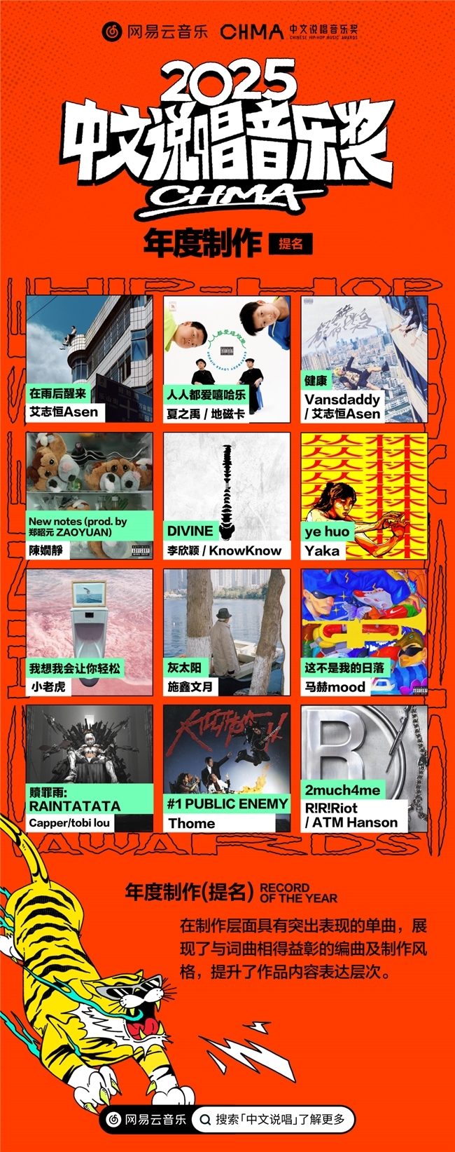 网易云音乐2025中文说唱音乐奖提名揭晓 艾志恒陈一豪华云龙夏之禹等均收获多项提名_网易云音乐2025中文说唱音乐奖提名揭晓 艾志恒陈一豪华云龙夏之禹等均收获多项提名_