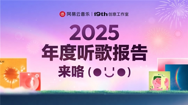 2025网易云音乐年度听歌报告正式上线：总有一首歌，是为了此刻