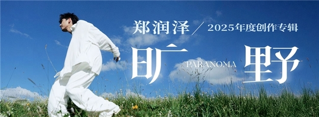 郑润泽全新专辑《旷野》登陆网易云音乐 畅听《无关紧要》《哎哟》等新作