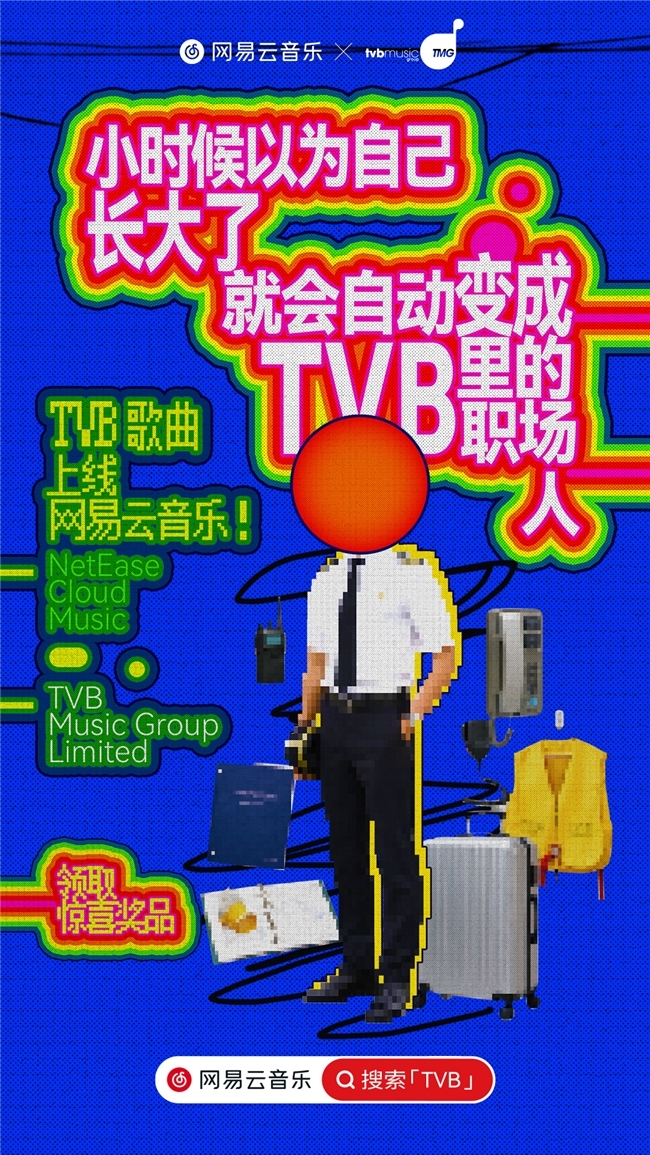 上网易云音乐重温港乐金曲 《新闻女王》等大量TVB港剧原声带专辑上线
