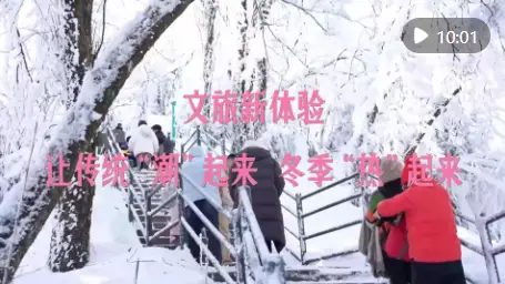 新华视点|文旅新体验让传统“潮”起来 冬季“热”起来