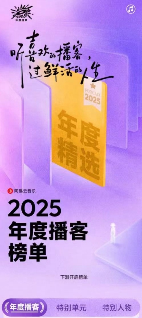 网易云音乐发布2025年度播客榜单 何美汐FM赵艾文刘飞Lufy等上榜年度劳模主播