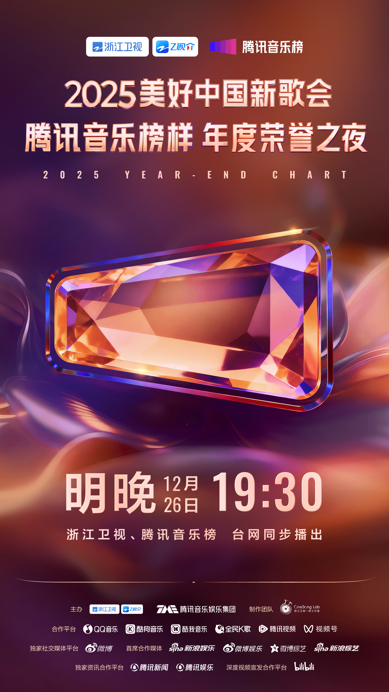 腾讯音乐榜2025年度榜单即将发布 12月26日同步开启荣誉之夜盛典
