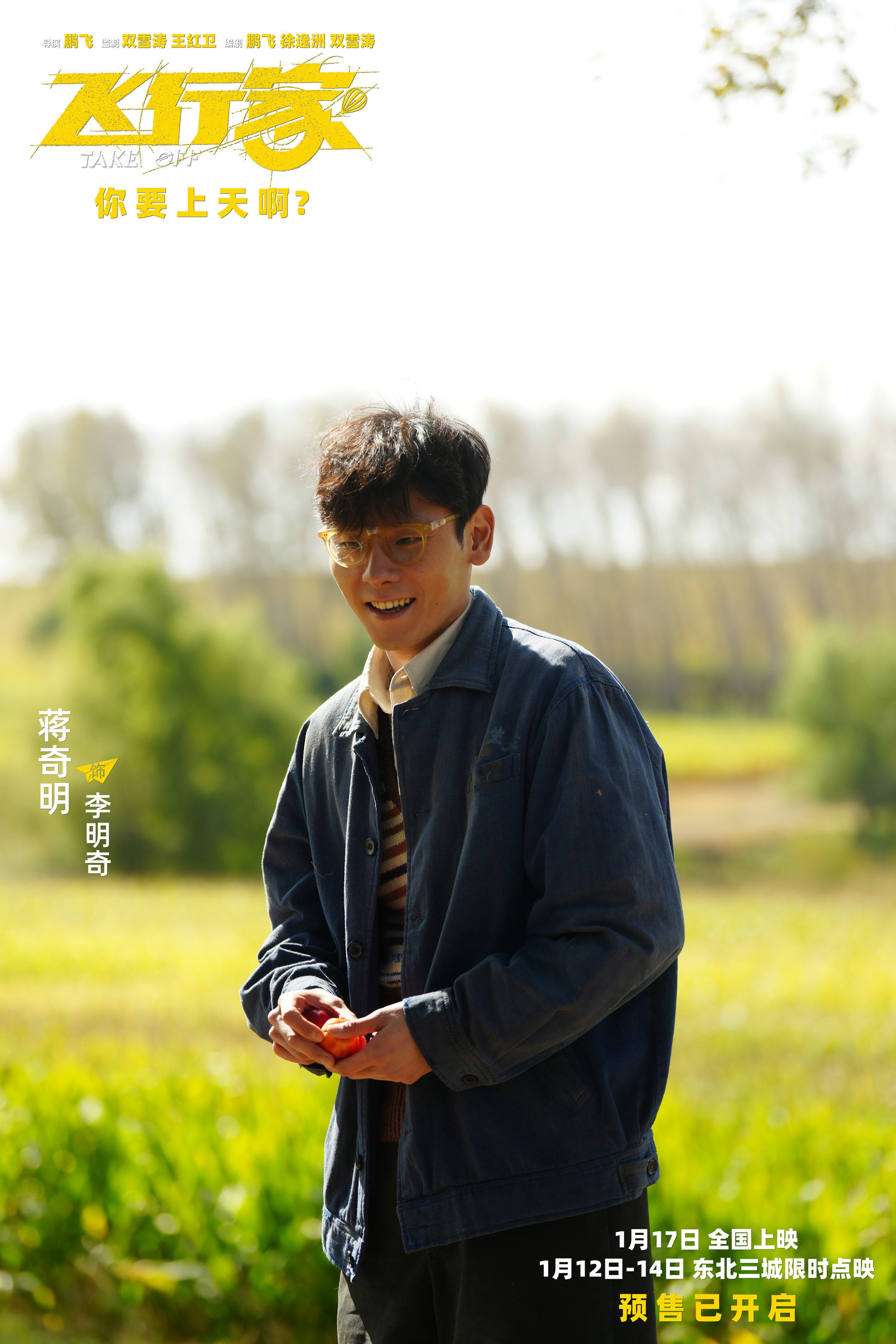 电影《飞行家》预售开启 “飞行痴人”蒋奇明尽显神通引发好奇