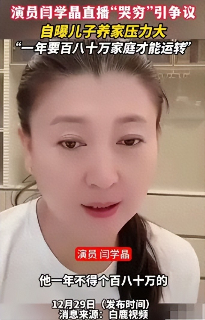 闫学晶“哭穷”,为什么会让普通人如此愤怒?