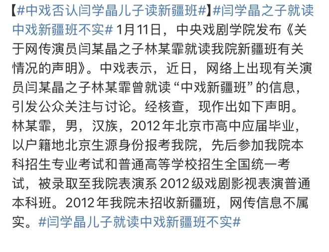 中戏否认闫学晶儿子读新疆班，曾参加全国统一考试，网传消息不实__中戏否认闫学晶儿子读新疆班，曾参加全国统一考试，网传消息不实