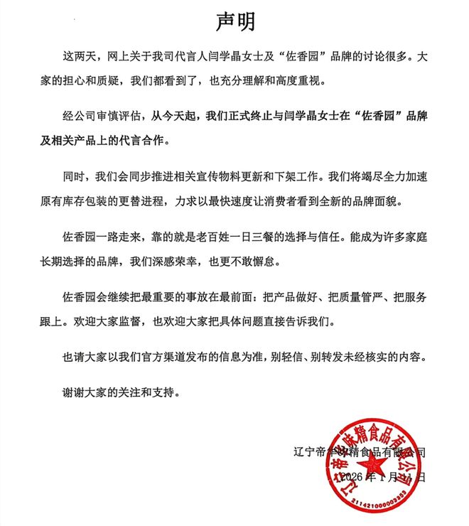 演员闫学晶被佐香园终止代言，此前因“变相哭穷”账号被禁止关注