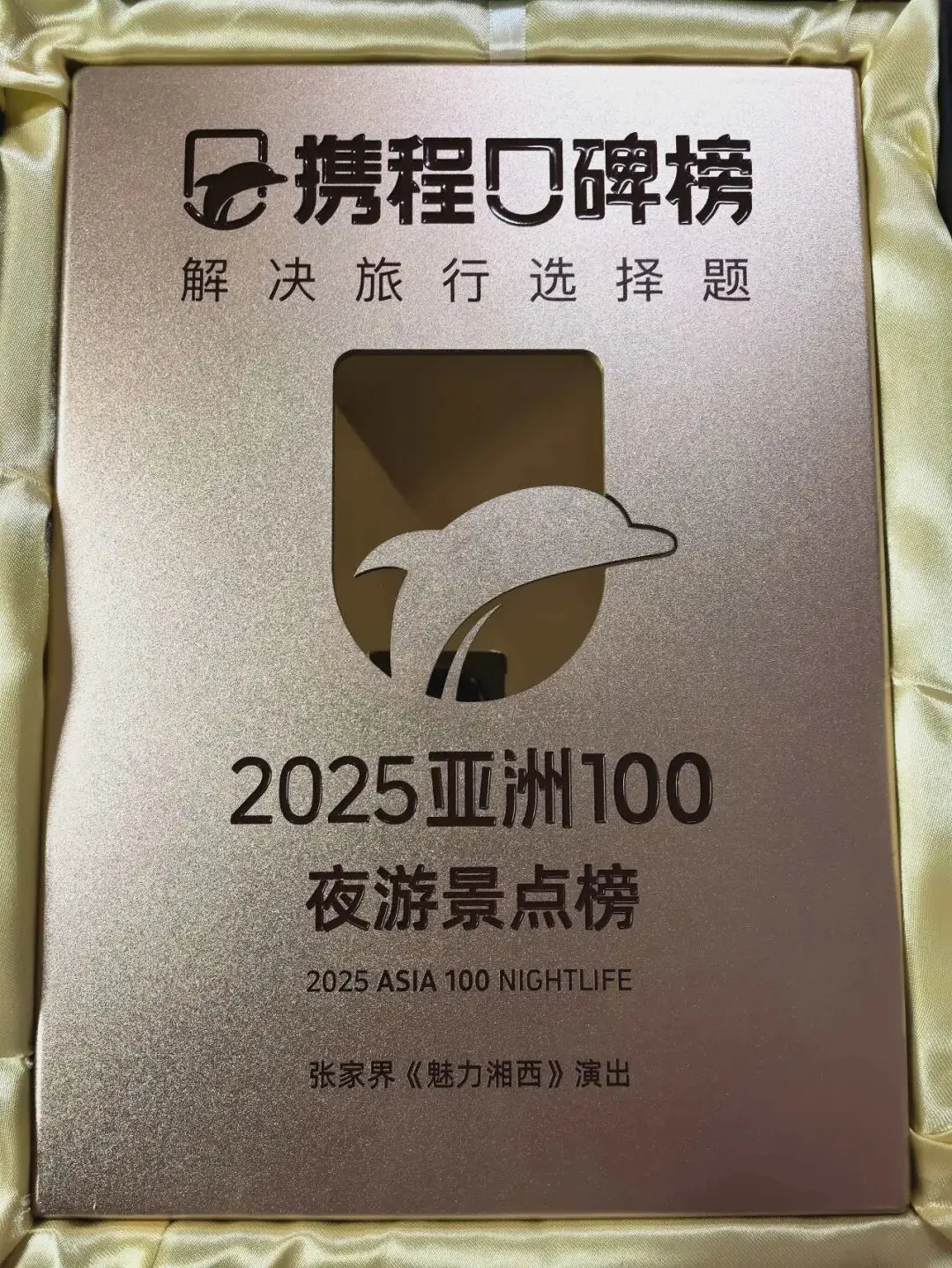 张家界《魅力湘西》荣登携程2025亚洲100夜游景点榜