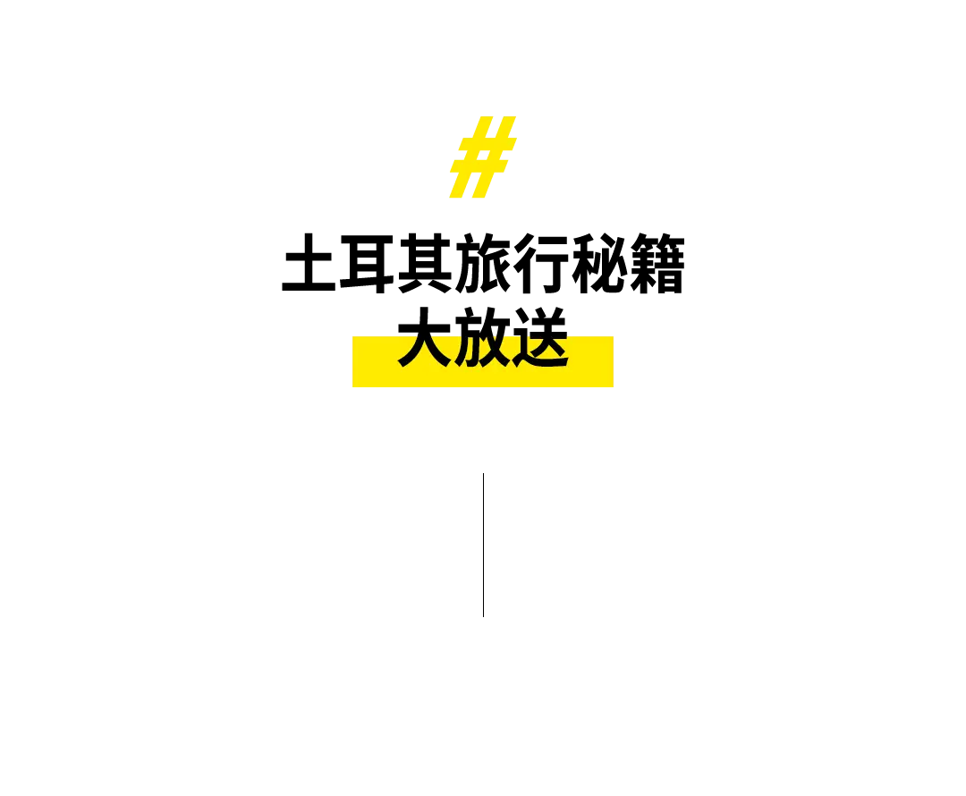 2021土耳其免签_土耳其免签112个国家_