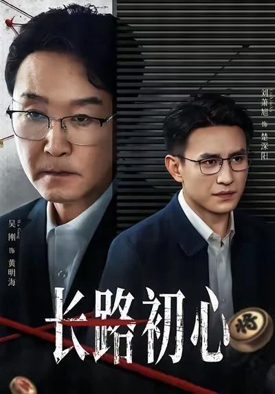 刘萧旭最新反腐短剧《长路初心》，太苦了看不下去？