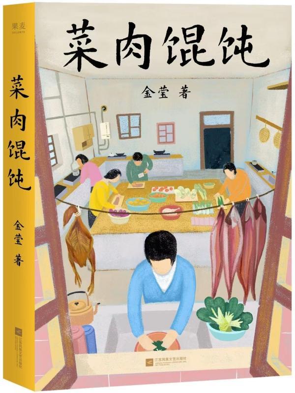 专访|《菜肉馄饨》原著作者金莹:小说更暧昧,电影更大众化