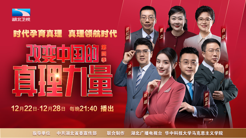 烟火与苍穹：《改变中国的真理力量》的叙事刻度与温度__烟火与苍穹：《改变中国的真理力量》的叙事刻度与温度