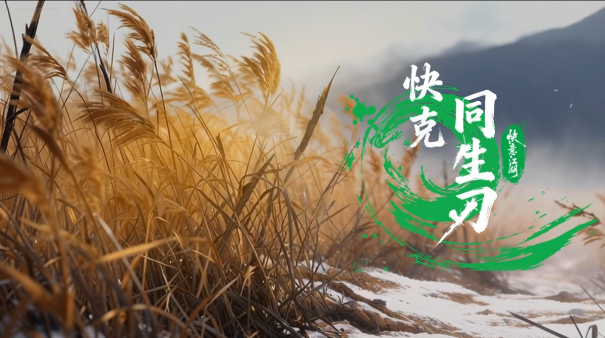 快克首部AI动画《同生刃》破冬上线，以“守护之快”演绎江湖新叙事__快克首部AI动画《同生刃》破冬上线，以“守护之快”演绎江湖新叙事
