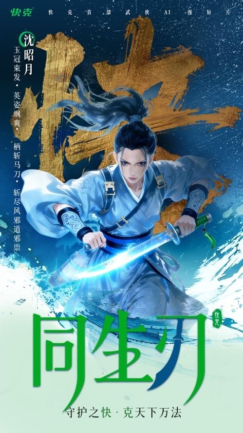 快克首部AI动画《同生刃》破冬上线，以“守护之快”演绎江湖新叙事_快克首部AI动画《同生刃》破冬上线，以“守护之快”演绎江湖新叙事_