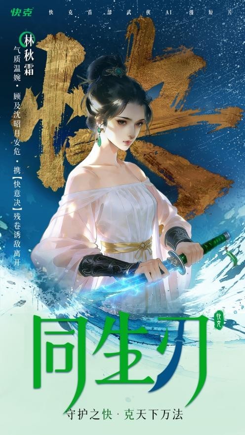快克首部AI动画《同生刃》破冬上线，以“守护之快”演绎江湖新叙事_快克首部AI动画《同生刃》破冬上线，以“守护之快”演绎江湖新叙事_