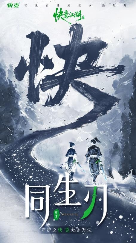 快克首部AI动画《同生刃》破冬上线，以“守护之快”演绎江湖新叙事_快克首部AI动画《同生刃》破冬上线，以“守护之快”演绎江湖新叙事_