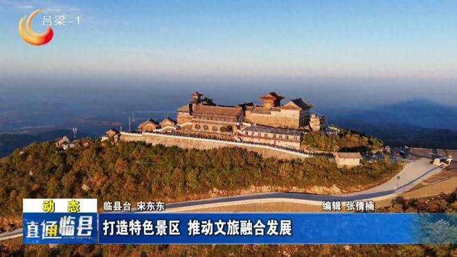 临县：打造特色景区 推动文旅融合发展