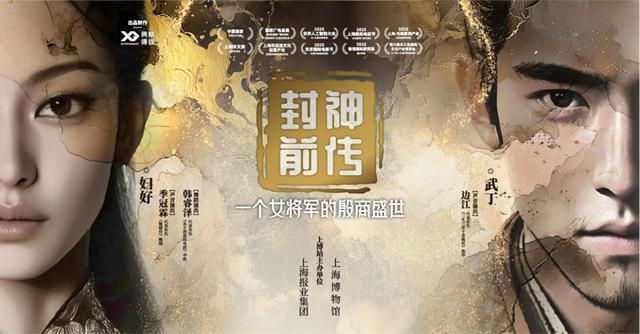 中国首部沉浸式VR大电影《封神前传》上博站明日启动，开启数字文博崭新体验