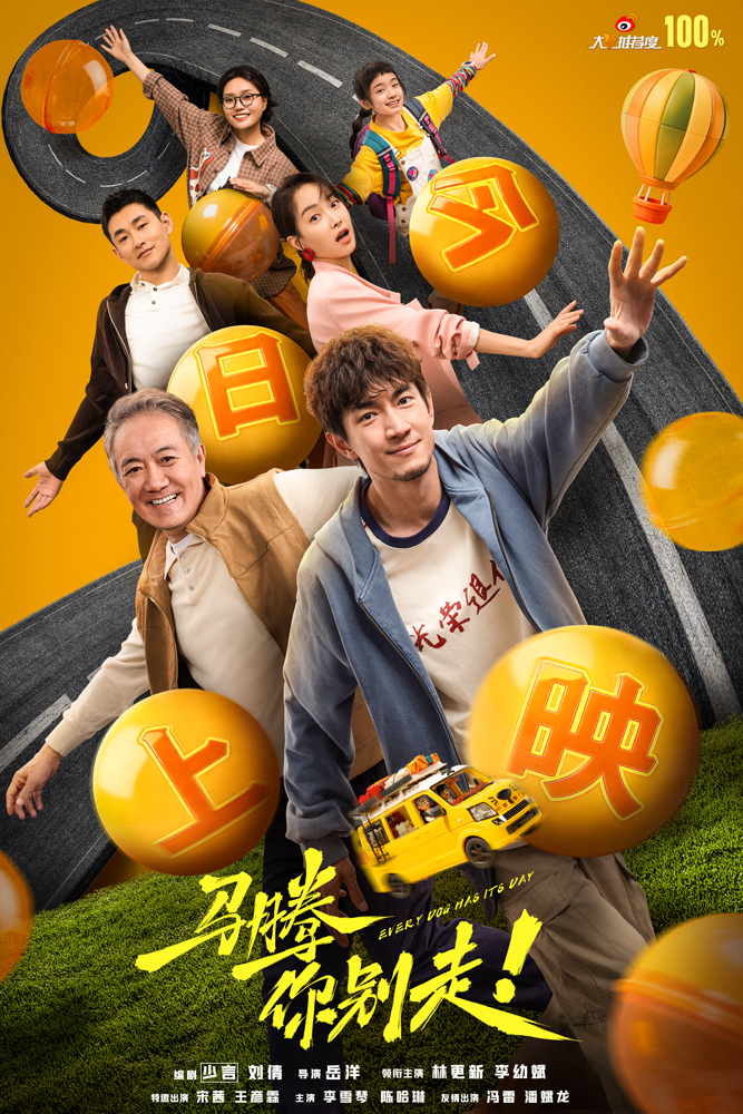 电影《马腾你别走》今日上映曝主题曲《是的我们跳着舞》MV 林更新李幼斌林尽兴出发找寻生命的自由