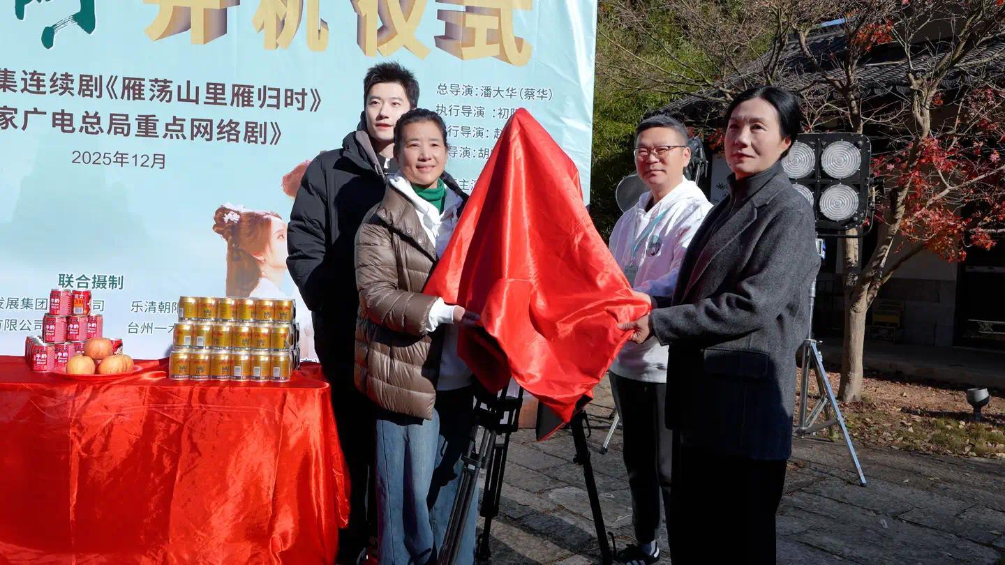 《雁荡山里雁归时》开机仪式举行 影视加文旅深度呈现浙南人文_《雁荡山里雁归时》开机仪式举行 影视加文旅深度呈现浙南人文_