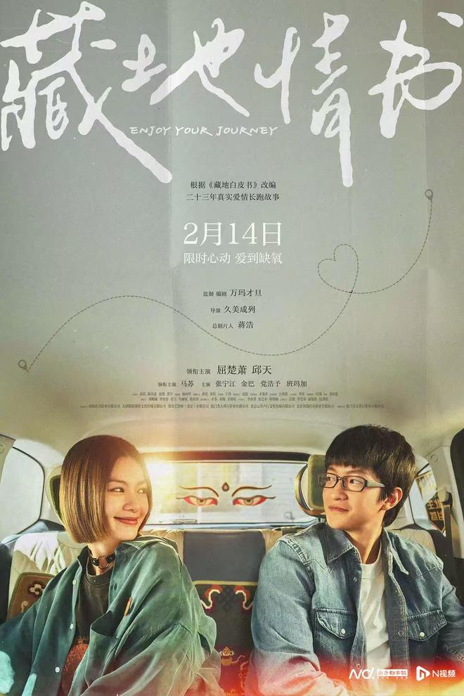 《藏地情书》定档2月14日，见证屈楚萧、邱天的浪漫旅途