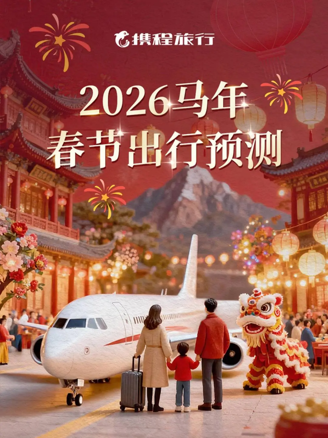 携程发布2026春节旅游市场预测，亲子游占比过半，南京成拼假期间热门目的地