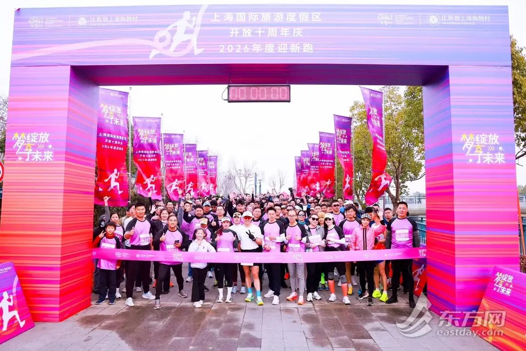 十载梦绽放！上海国际旅游度假区迎新跑鸣枪，解锁下一个活力十年