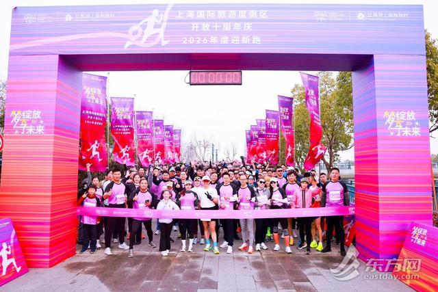十载梦绽放！上海国际旅游度假区迎新跑鸣枪，解锁下一个活力十年
