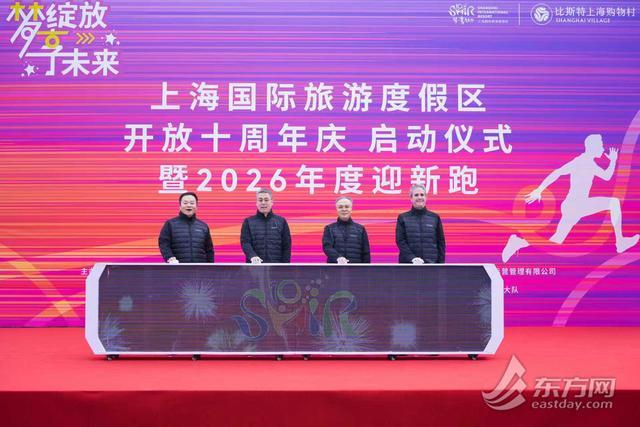 十载梦绽放！上海国际旅游度假区迎新跑鸣枪，解锁下一个活力十年_十载梦绽放！上海国际旅游度假区迎新跑鸣枪，解锁下一个活力十年_