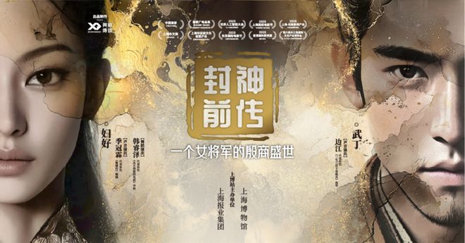 “追寻”妇好的殷商时代，VR电影《封神前传》上博将启