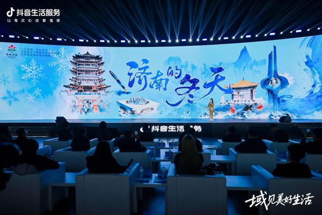 共促冬季文旅消费！2026抖音生活服务城市生态大会在济举办_共促冬季文旅消费！2026抖音生活服务城市生态大会在济举办_