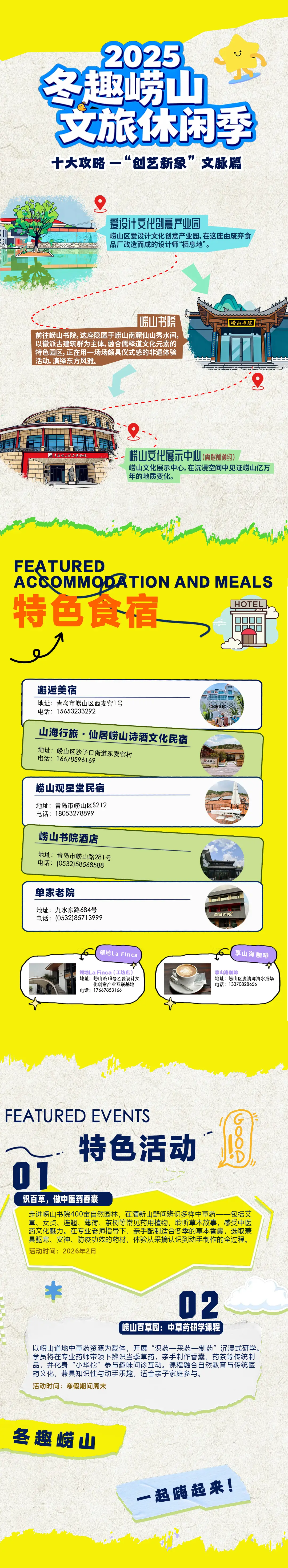 冬趣崂山｜十大攻略之“创艺新象”：穿行文脉时空，带上好奇心一起“出走”！