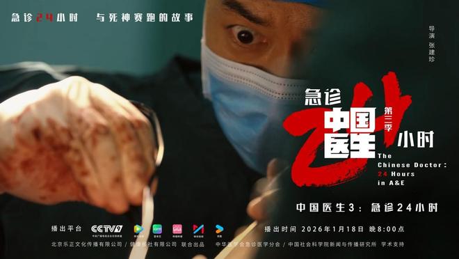 《中国医生3：急诊24小时》1月18日重磅开播，媒体首映礼在京举行_《中国医生3：急诊24小时》1月18日重磅开播，媒体首映礼在京举行_