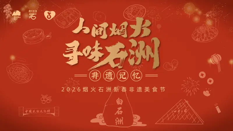 “人间烟火，寻味石洲”， 深圳白石洲发出吃货“征集令”