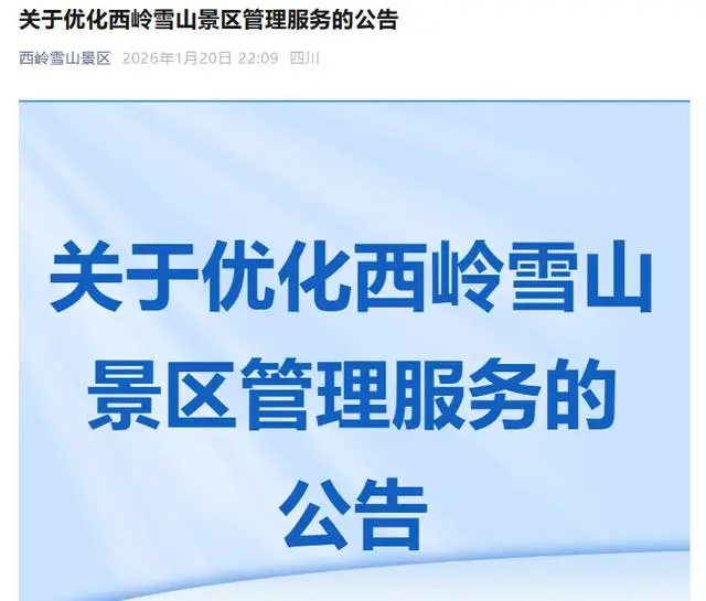 游客吐槽西岭雪山围雪收费“吃相难看” 景区:致歉+新增免费娱雪区域